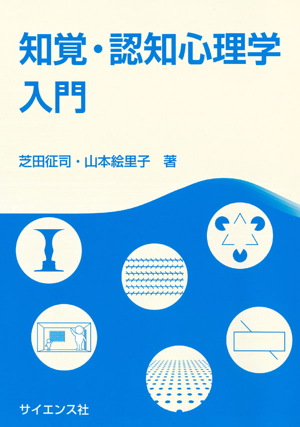 知覚・認知心理学入門 - 株式会社サイエンス社 株式会社新世社 株式