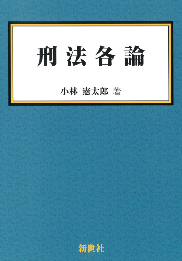 刑法各論 - 株式会社サイエンス社 株式会社新世社 株式会社数理工学社