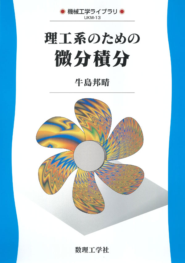 微分積分 - 株式会社サイエンス社 株式会社新世社 株式会社数理工学社
