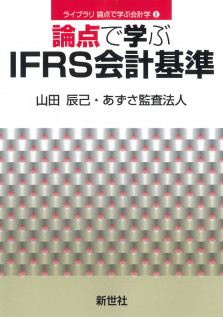 論点で学ぶIFRS会計基準【電子版】 - 株式会社サイエンス社 株式会社新