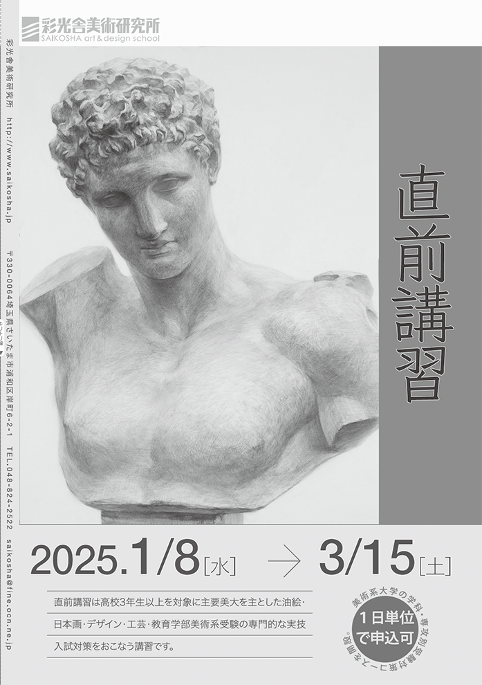 2024年度 直前講習 1/8〜3/15まで｜芸大・美大受験のことなら埼玉県