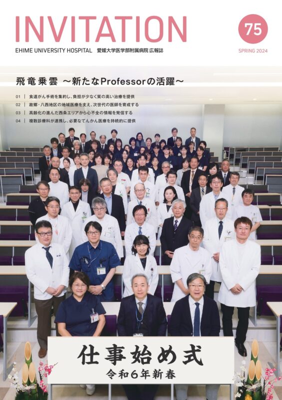 愛媛大学医学部付属病院 広報誌にて、当院が紹介されました - 西条中央