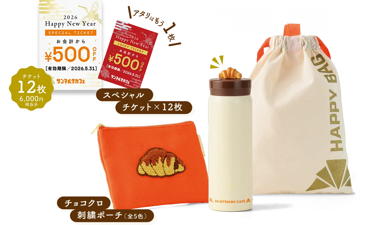 プレミアム チョコクロ&スイーツ 2026福袋｜サンマルクカフェ