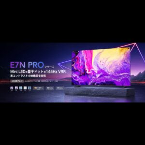 ハイセンス E7N PROが新登場！U8Nとの違いは？【Amazon限定モデル