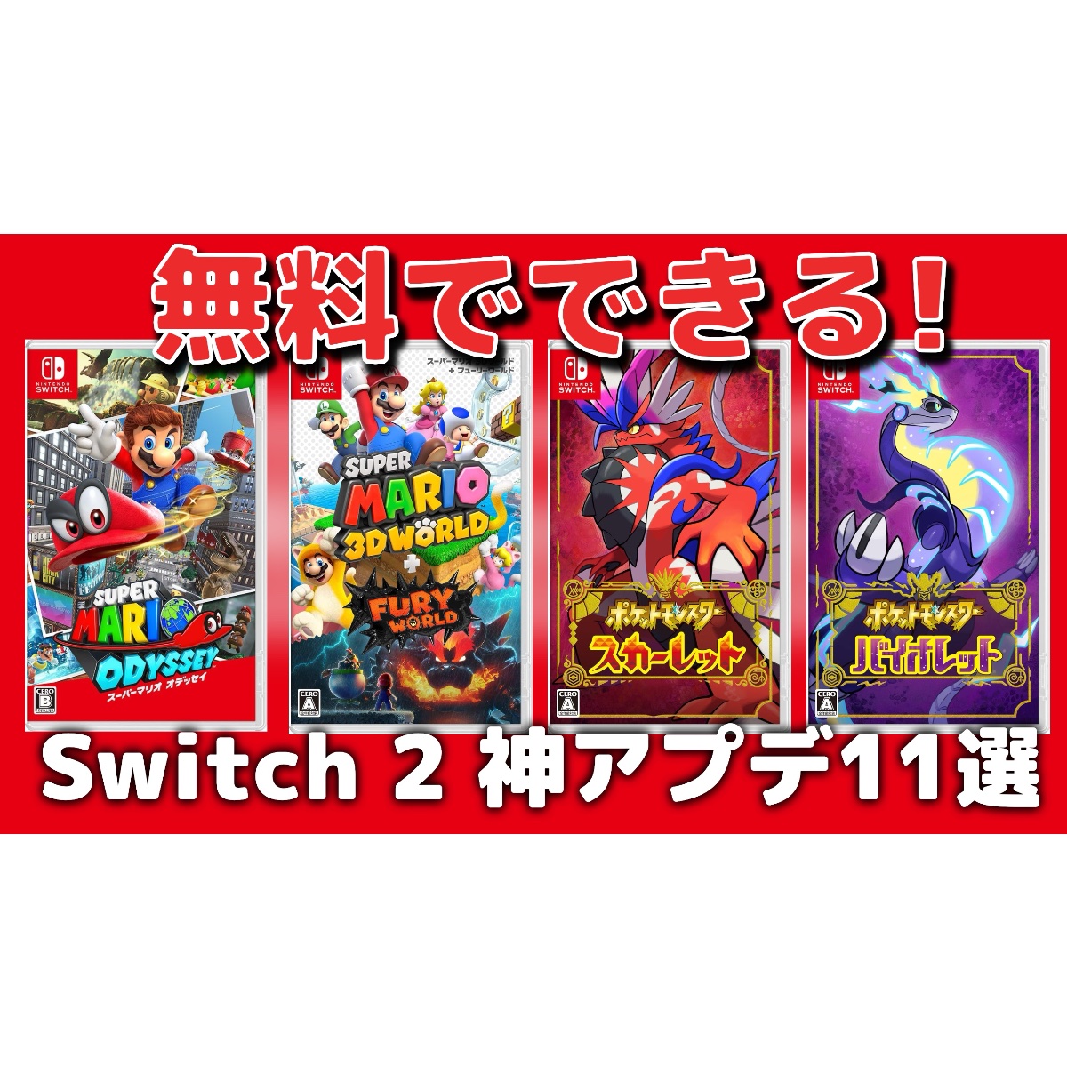 速報】Switch 2版への無料アップデート対応ソフト11本が発表！4K/60fps