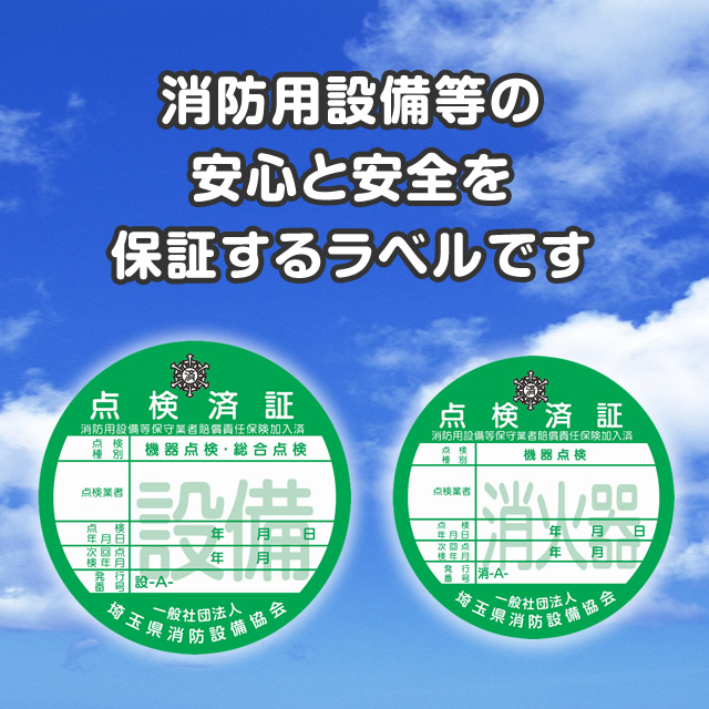 一般社団法人 埼玉県消防設備協会