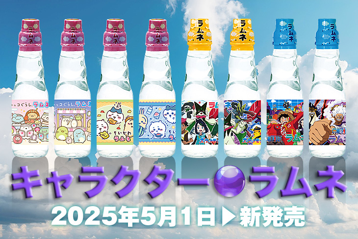 斎藤飲料工業株式会社｜ラムネのご紹介