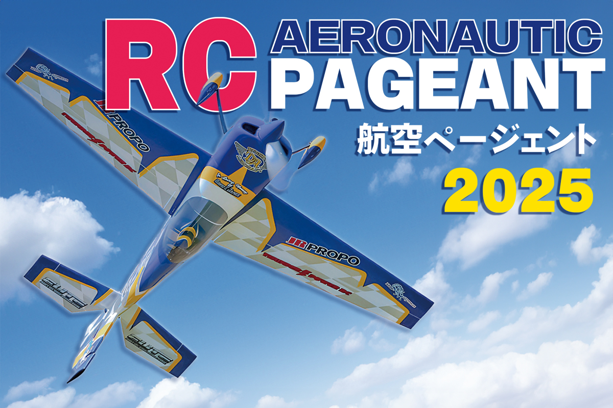 第36回RC航空ページェント2025 開催決定！ | SAITO SEISAKUSHO CO., LTD.