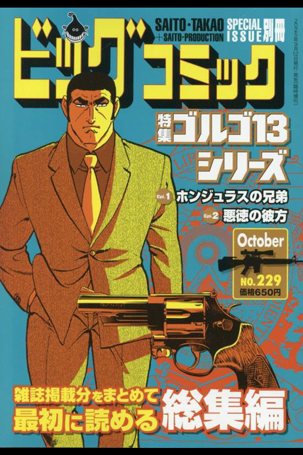 ゴルゴ13シリーズ 229」 小学館から9月12日頃 発売 | さいとう