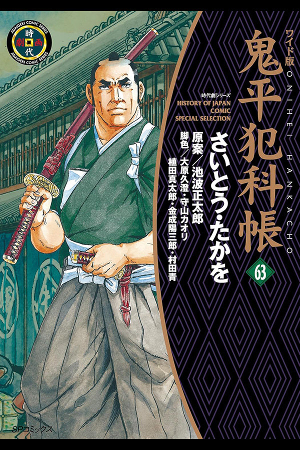 鬼平犯科帳 (63)」 リイド社から2月27日発売 | さいとう・プロダクション