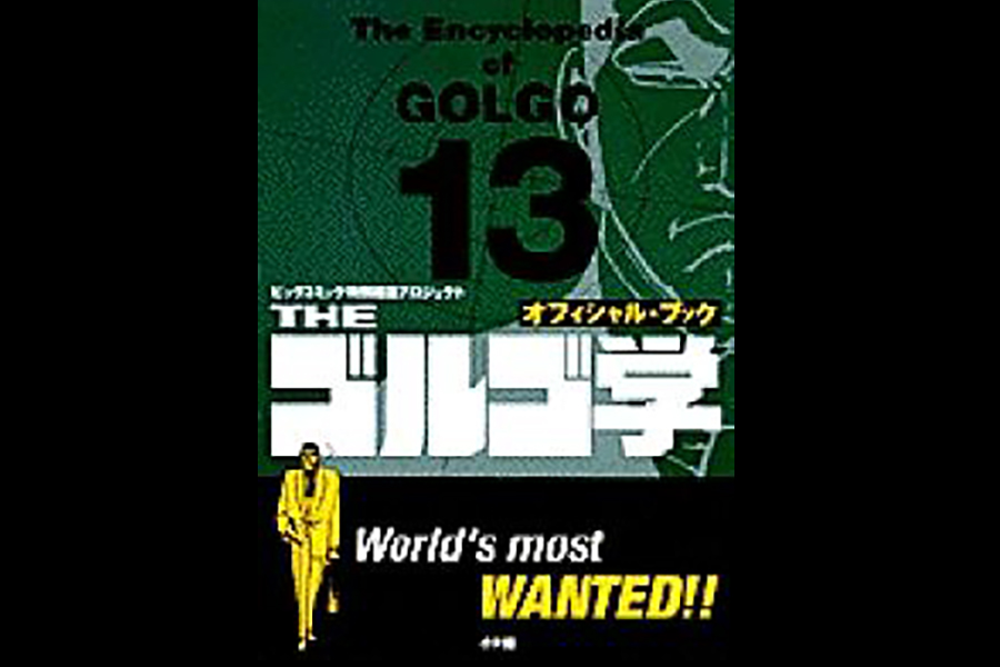 小学館「オフィシャル・ブック THE ゴルゴ学」が11月9日に発売され