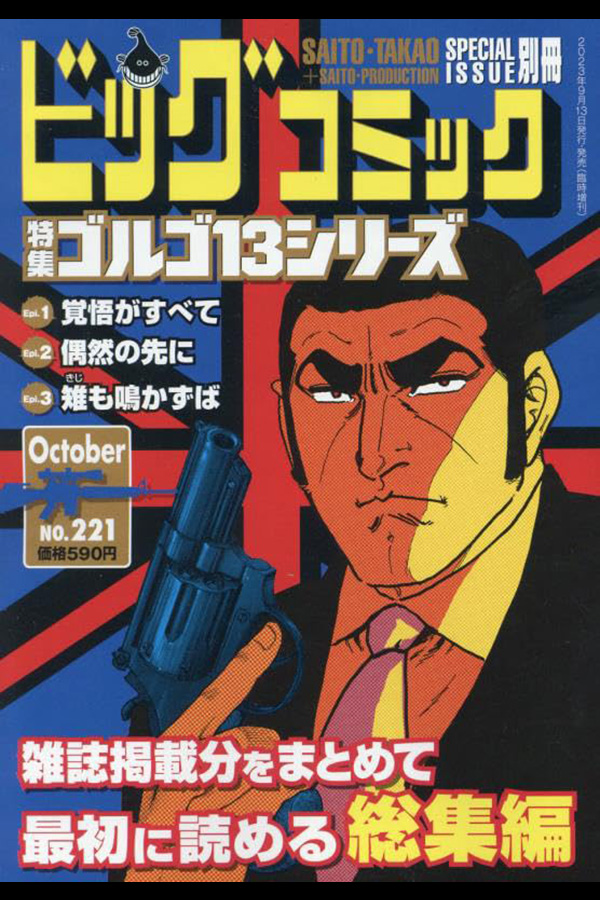 ゴルゴ13シリーズ 221」 小学館から9月13日発売 | さいとう