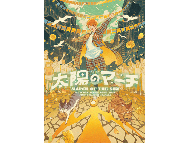 めいちゃんアリーナツアー『太陽のマーチ』｜イベントスケジュール