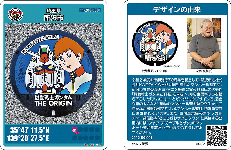 シャアやザク、ガンダムがデザイン 埼玉・所沢市、マンホールカード
