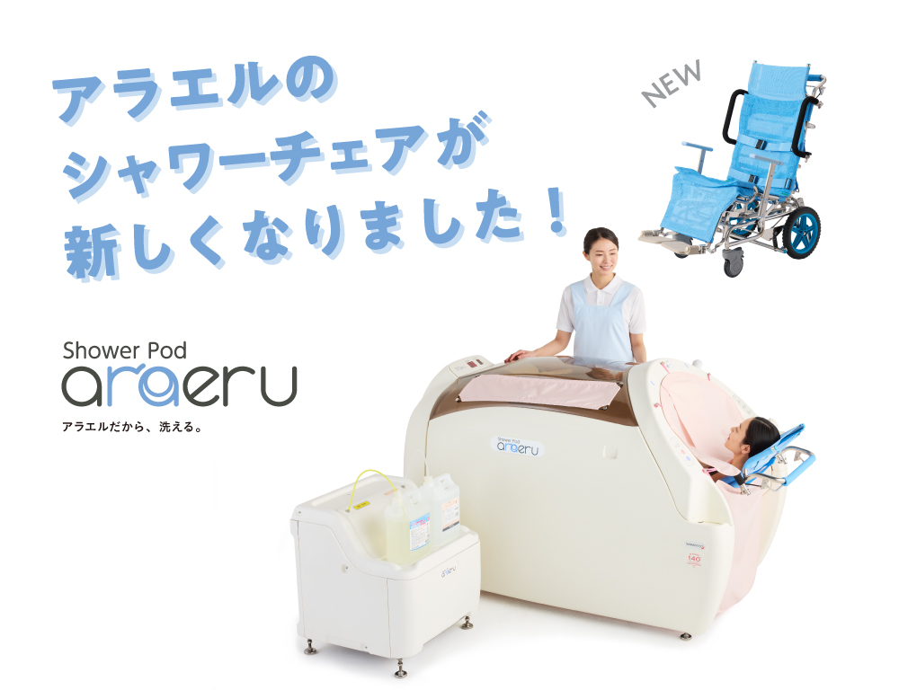アラエルのシャワーチェアが新しくなりました！ | 酒井医療株式会社