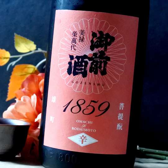 御前酒 1859 辛口 1.8L さかや栗原｜商品詳細