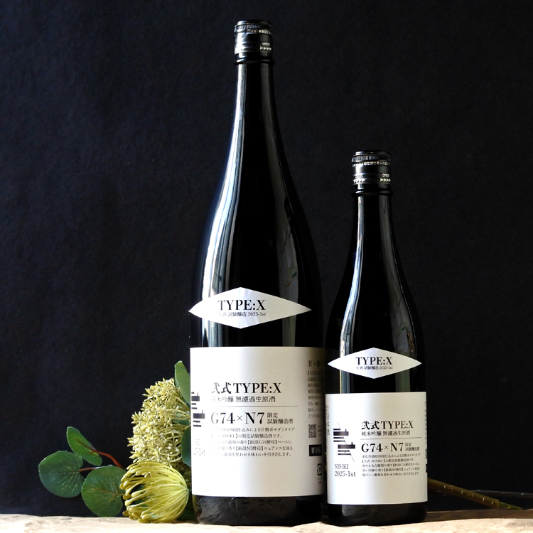 弐式 -NISHIKI- TYPE:X 2025-1st 純米吟醸無濾過生原酒 1.8L さかや