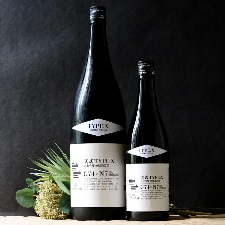 弐式 -NISHIKI- TYPE:X 2025-2st 純米吟醸火入 1.8L さかや栗原｜商品詳細