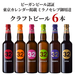 ミラノセレブ御用達クラフトビール6本セット – 柴田屋酒店 online