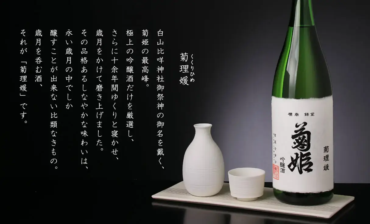 菊姫 菊理媛 1.8L | 菊姫（菊姫合資会社） | 酒専門店鍵や