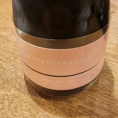 見えざるピンクのユニコーン(みえざるぴんくのゆにこーん) | 日本酒