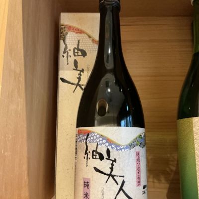 紬美人(つむぎびじん) | 日本酒 評価・通販 SAKETIME