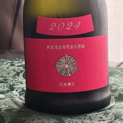 とっちゃんさん(2026年2月25日)の日本酒「新政」レビュー | 日本酒評価