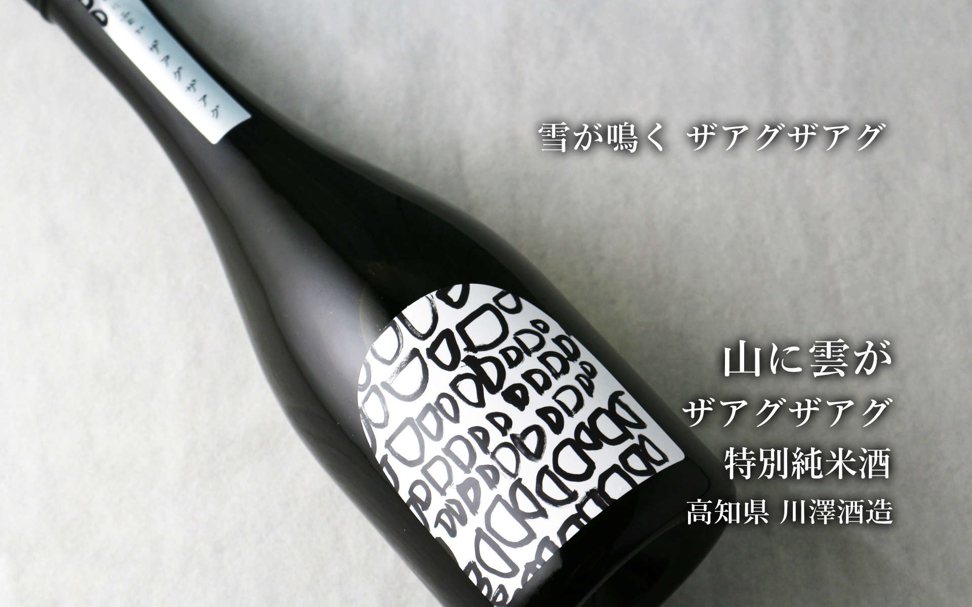 山に雲が ザアグザアグ 特別純米720ml（日本酒 川澤酒造） - 酒舗 井上屋