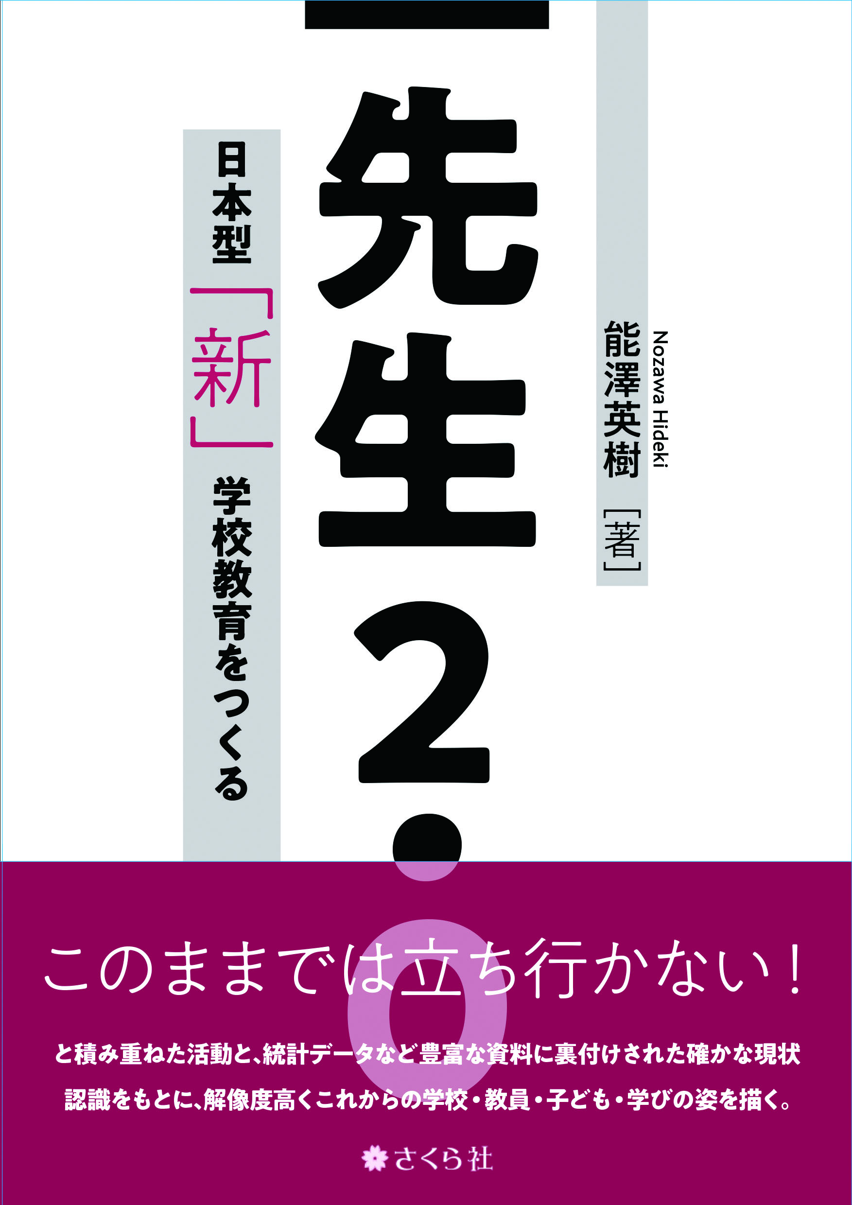 先生2.0：日本型「新」学校教育をつくる | さくら社