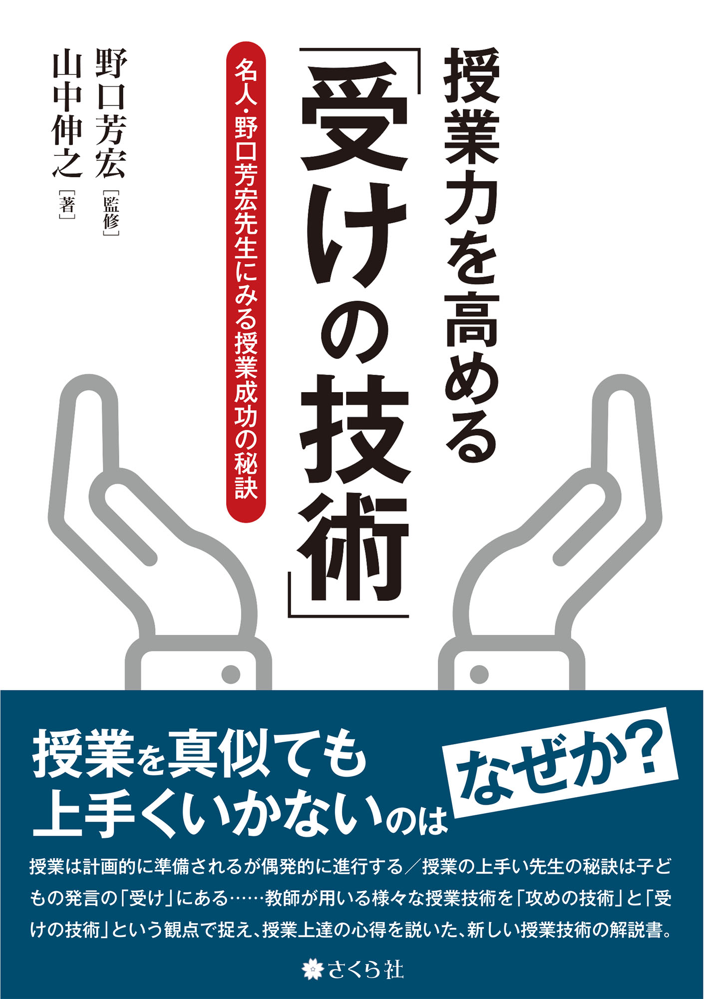 授業力を高める「受けの技術」 | さくら社