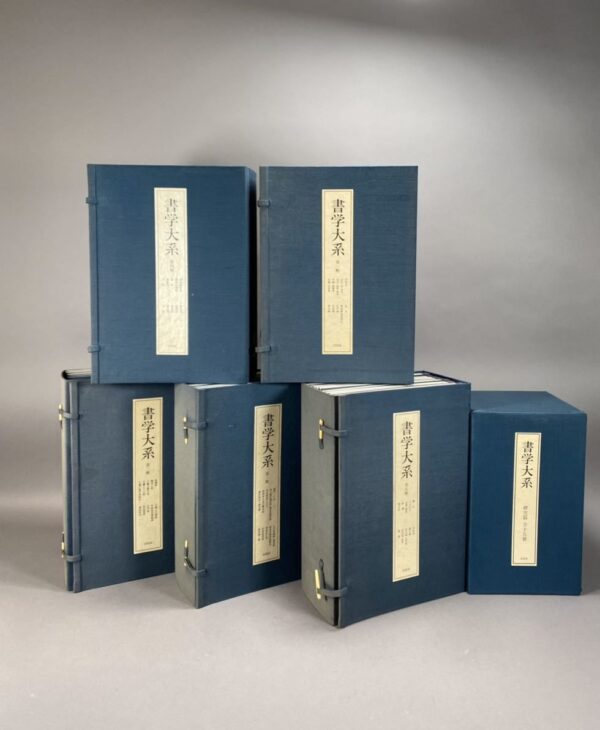 書学大系 同朋舎 和本 | さくら堂