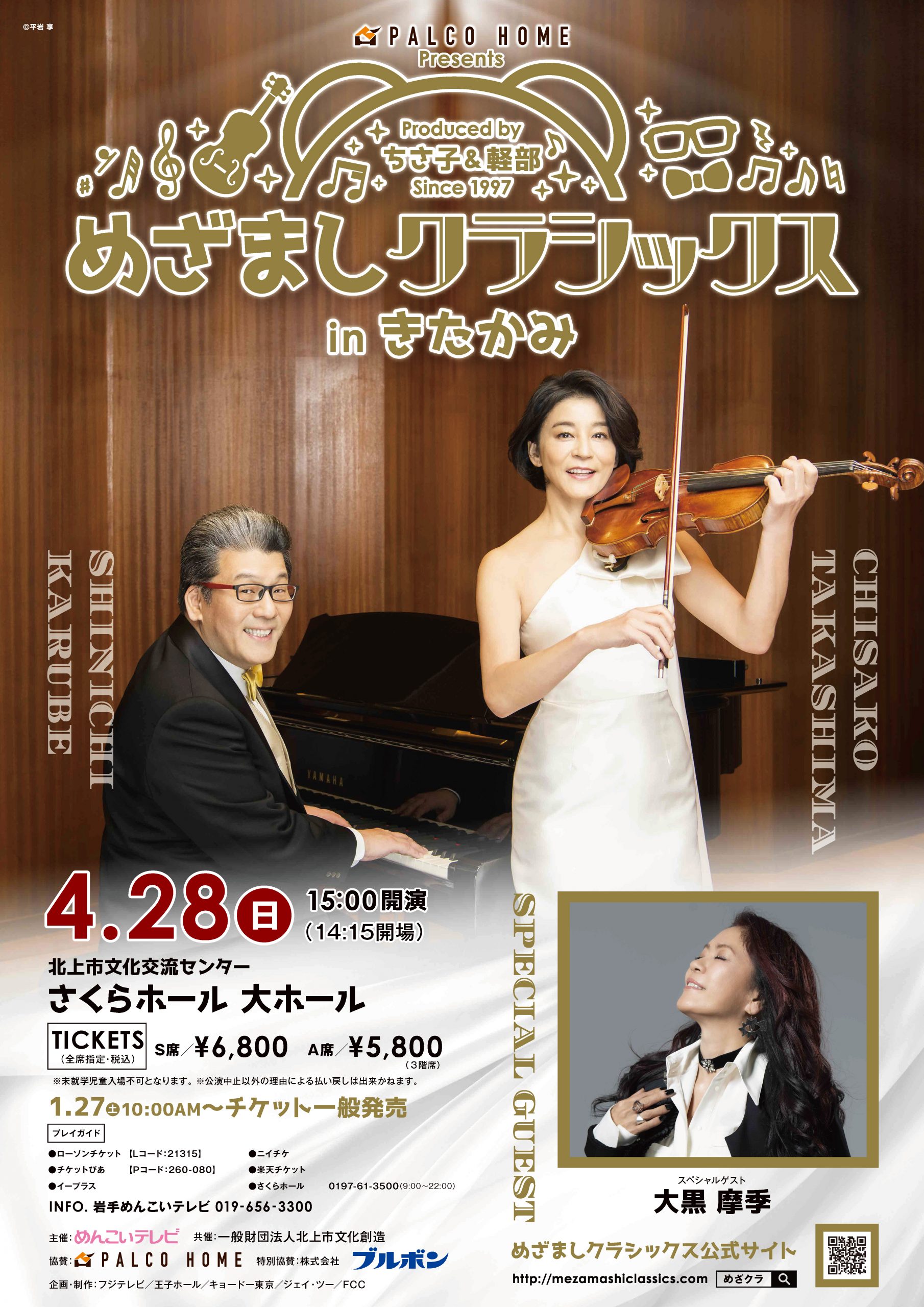 PALCO HOME presents めざましクラシックス in きたかみ – さくら