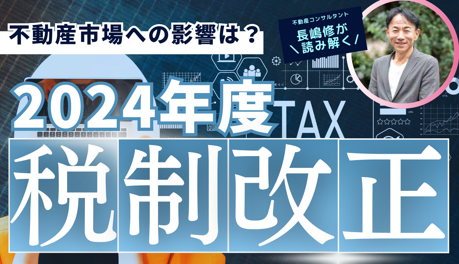 2024年度（令和6年度）税制改正大綱決定！不動産市場への影響は