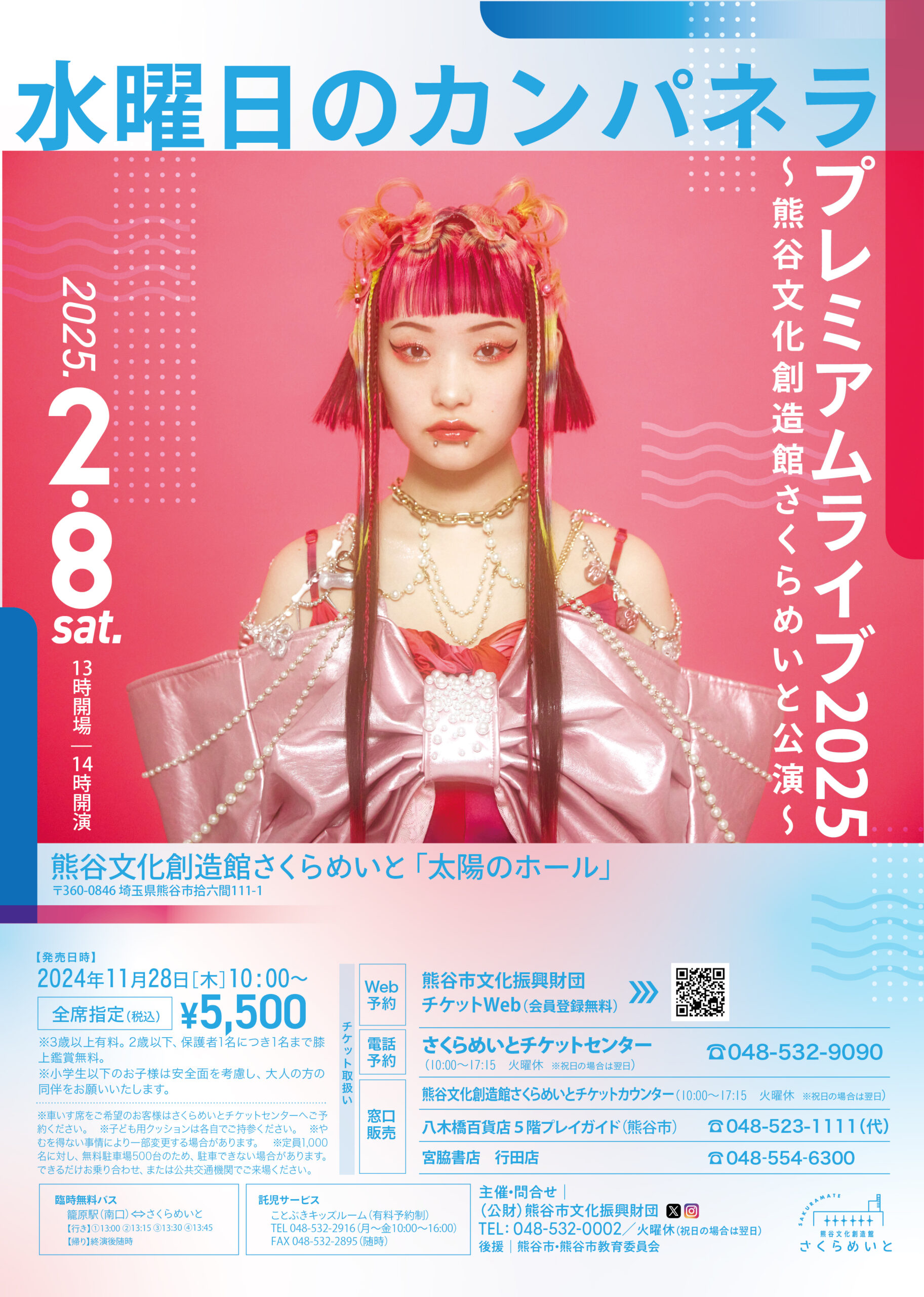 水曜日のカンパネラ プレミアムライブ2025～熊谷文化創造館さくらめい