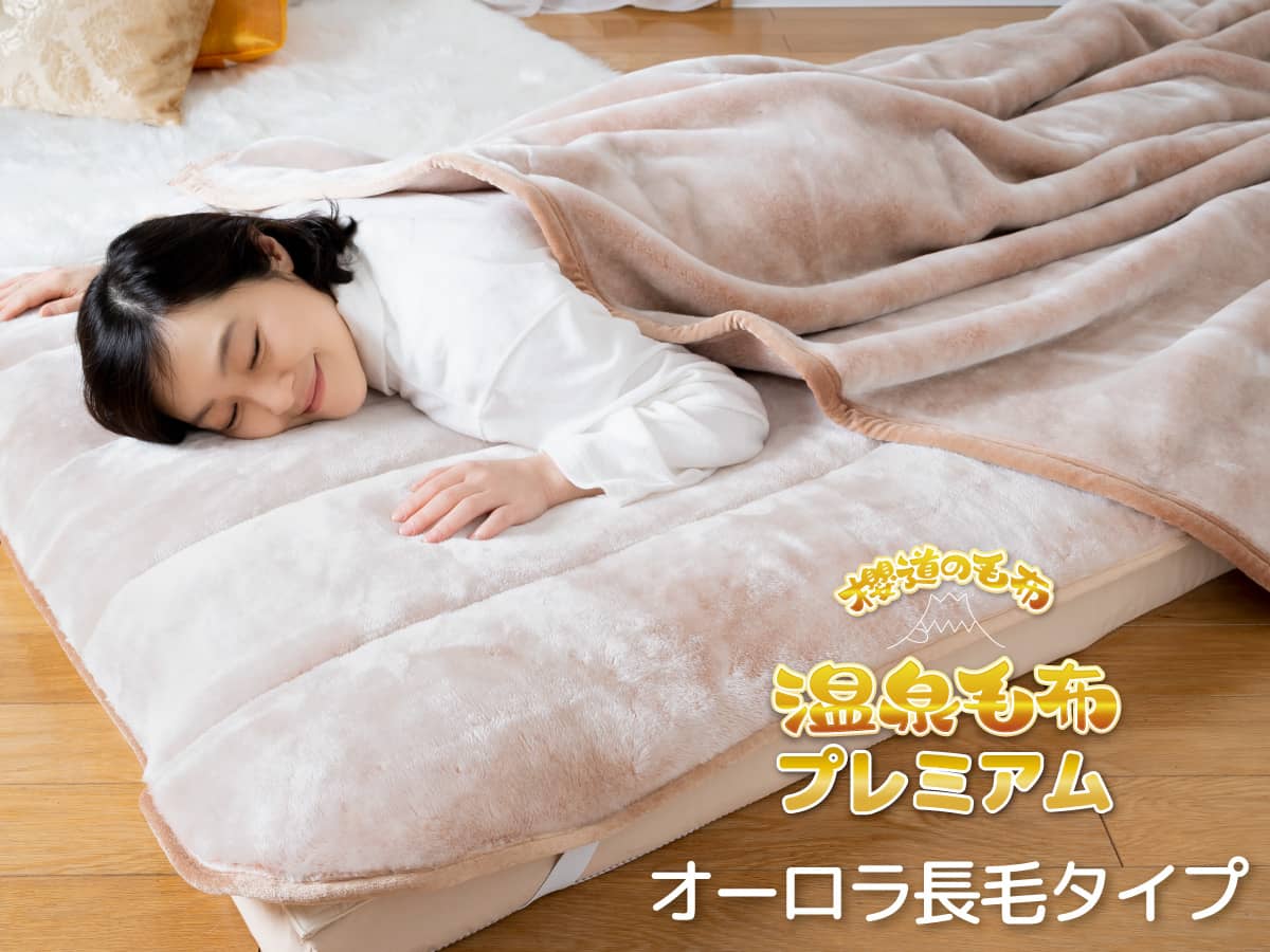 櫻道ふとん店の「化石サンゴ」から生まれた健康快眠寝具【特許】温泉毛布