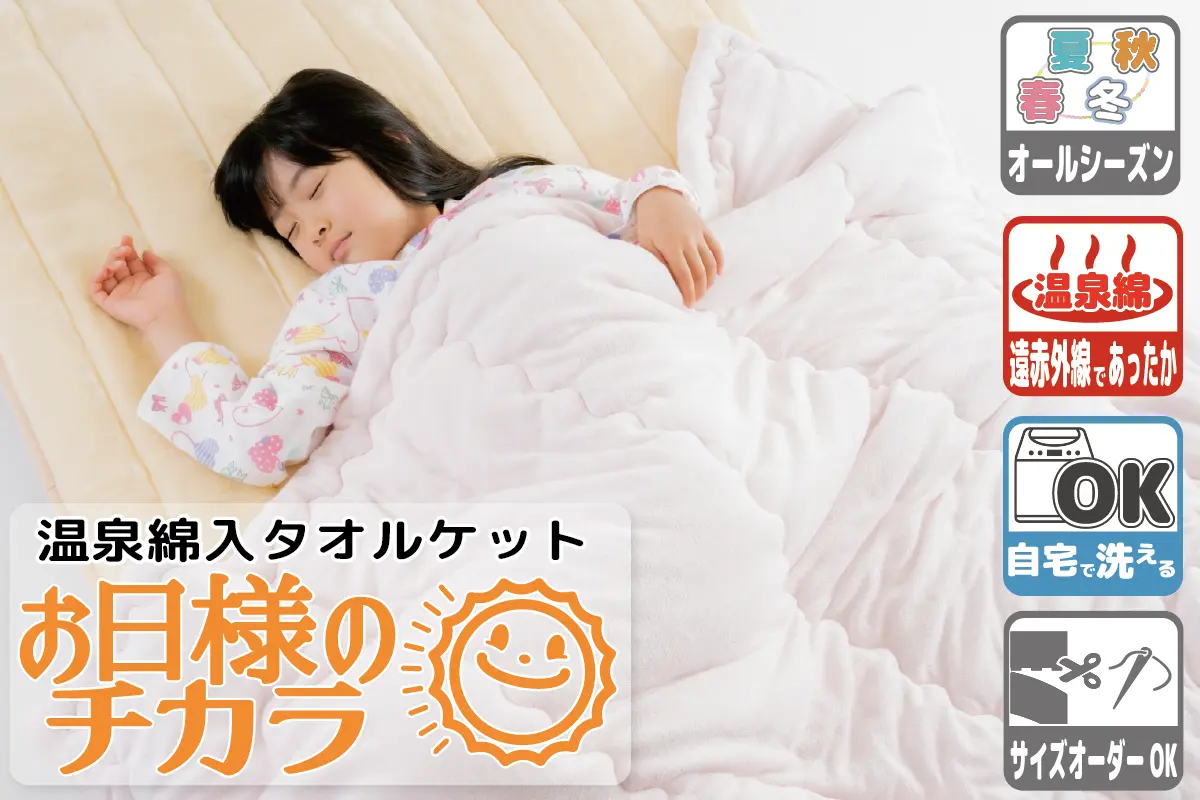 遠赤トルマリンシート入り毛布