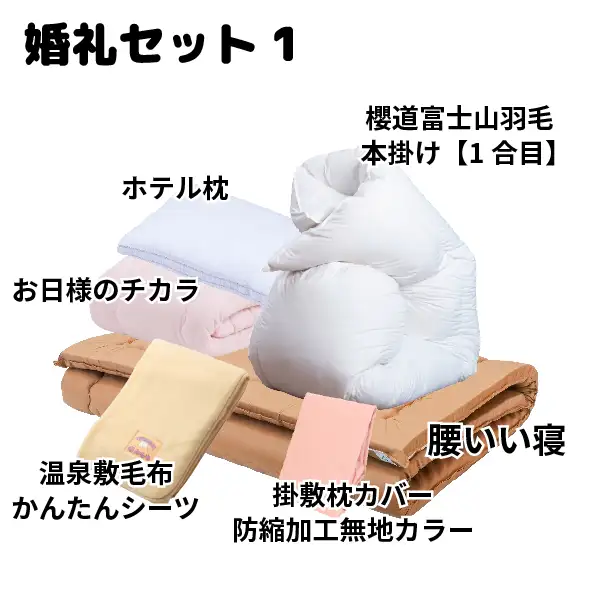 婚礼セット［1］（腰いい寝・本掛1合目・お日様のチカラ・かんたん