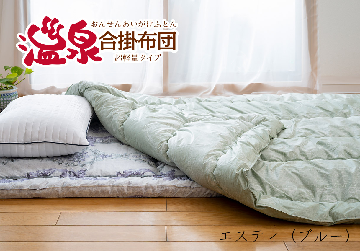 ヘルシー安眠スタイル【温泉合掛布団 超軽量タイプ】｜敷布団・羽毛