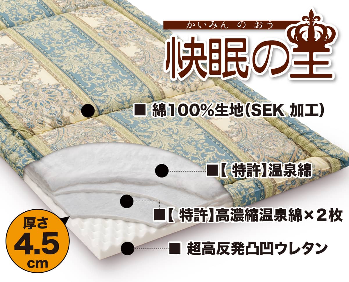 ヘルシー安眠スタイル【快眠の王】｜敷布団・羽毛布団・掛け布団・布団
