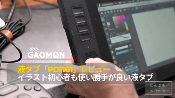 GAOMON 液タブ PD1161レビュー！8つのカスタマイズボタン内蔵の