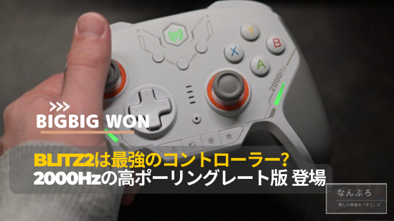 体験レビュー】BigBigWon Blitz 2 TMR ｜2000Hz＆TMRスティックで反応