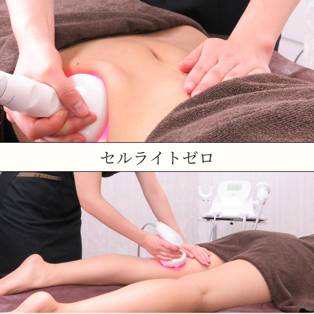 セルライトゼロ | サロン・ド・グロウ エステティック - 札幌大通の