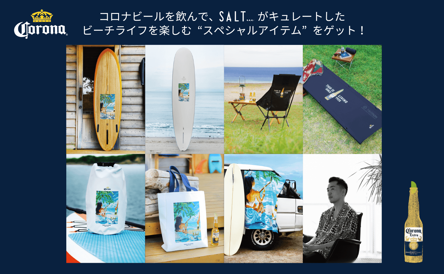 SALTが厳選した超豪華アイテムが当たる！ コロナビール誕生100周年