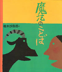 柚木沙弥郎 魔法のことば