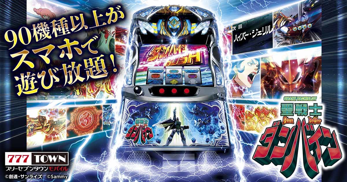スマスロ 聖戦士ダンバイン」がぱちんこ・パチスロゲーム「777TOWN