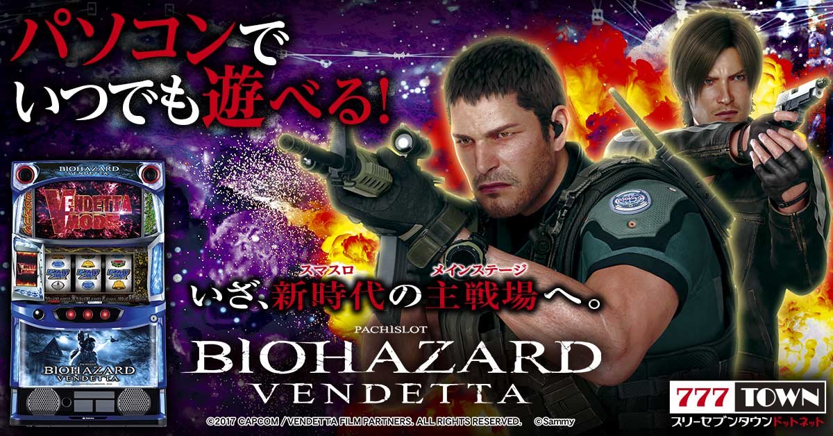 スマスロ バイオハザード:ヴェンデッタ」がぱちんこ・パチスロ