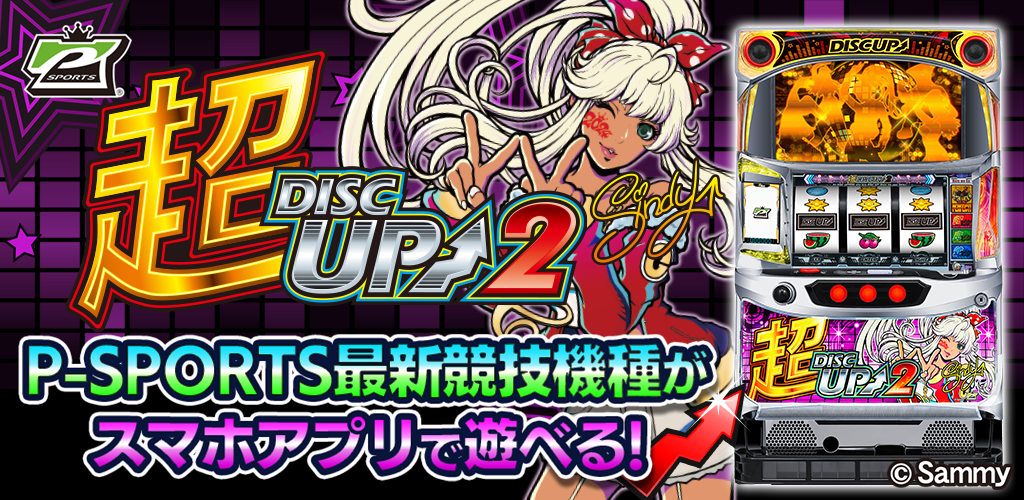 超ディスクアッパー選手権2024競技機種『超ディスクアップ2