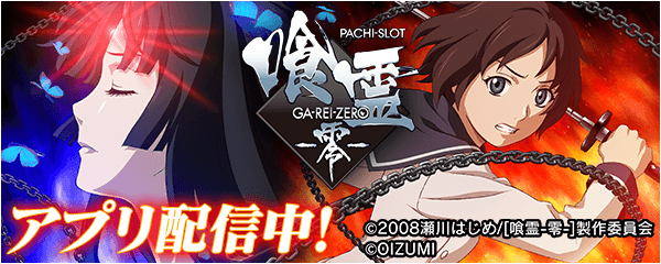 パチスロ 喰霊-零-」が無料ぱちんこ・パチスロアプリ「777Real」に登場