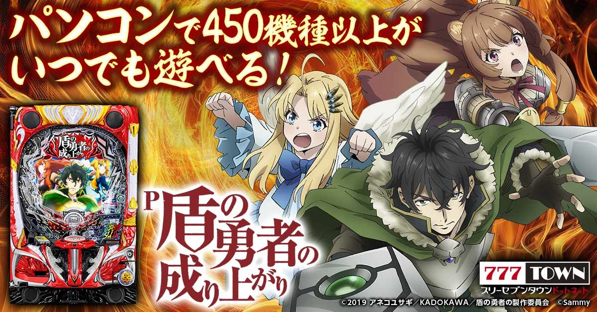 P盾の勇者の成り上がり」が ぱちんこ・パチスロオンラインゲーム