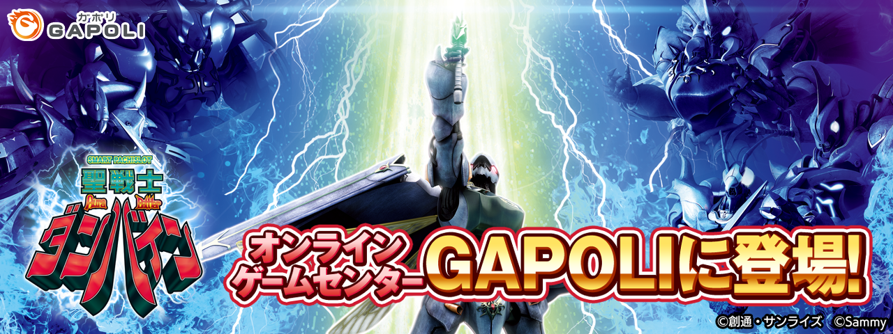 スマスロ 聖戦士ダンバイン」オンラインゲームセンター『GAPOLI』に